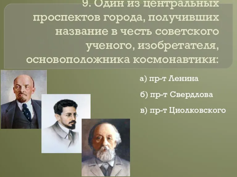 9. Один из центральных проспектов города, получивших название в честь советского ученого,