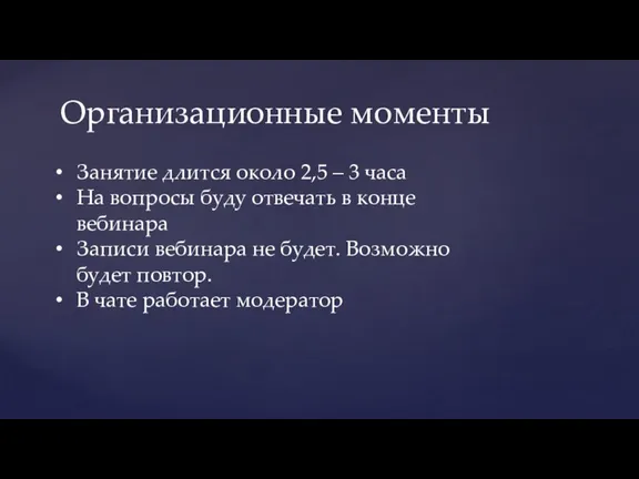 Организационные моменты Занятие длится около 2,5 – 3 часа На вопросы буду