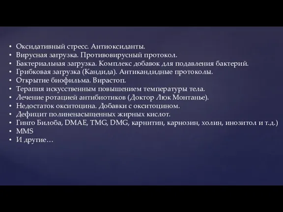 Оксидативный стресс. Антиоксиданты. Вирусная загрузка. Противовирусный протокол. Бактериальная загрузка. Комплекс добавок для