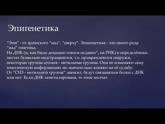 “Эпи” - от греческого “над”, “сверху”. Эпигенетика - это своего рода “над”