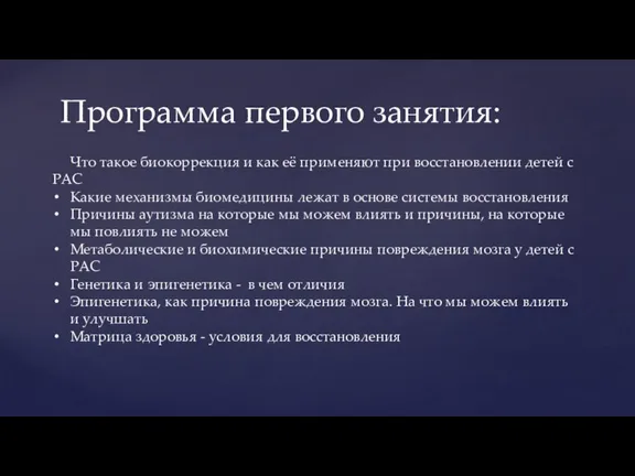 Программа первого занятия: Что такое биокоррекция и как её применяют при восстановлении