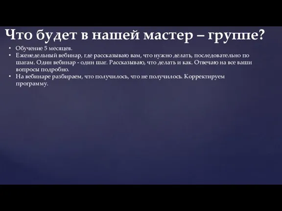 Обучение 5 месяцев. Еженедельный вебинар, где рассказываю вам, что нужно делать, последовательно