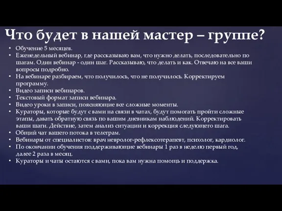 Обучение 5 месяцев. Еженедельный вебинар, где рассказываю вам, что нужно делать, последовательно