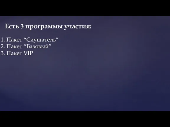 Пакет “Слушатель” Пакет “Базовый” Пакет VIP Есть 3 программы участия: