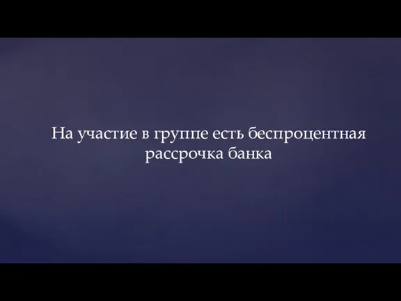 На участие в группе есть беспроцентная рассрочка банка