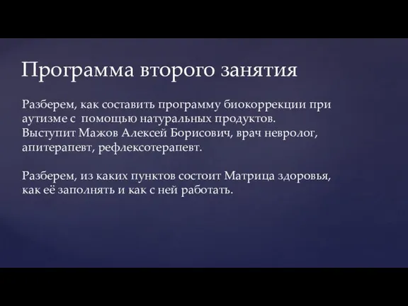 Программа второго занятия Разберем, как составить программу биокоррекции при аутизме с помощью