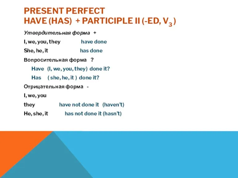 PRESENT PERFECT HAVE (HAS) + PARTICIPLE II (-ED, V3 ) Утвердительная форма