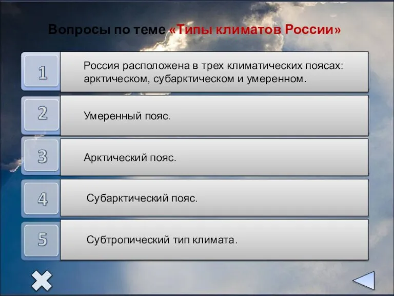 Россия расположена в трех климатических поясах: арктическом, субарктическом и умеренном. Умеренный пояс.