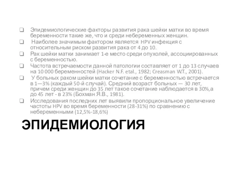 ЭПИДЕМИОЛОГИЯ Эпидемиологические факторы развития рака шейки матки во время беременности такие же,