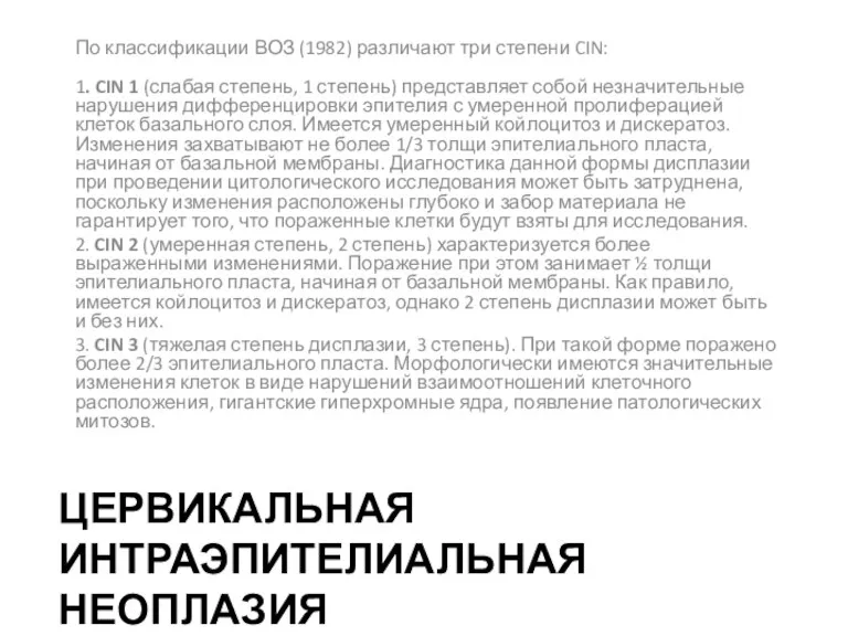 ЦЕРВИКАЛЬНАЯ ИНТРАЭПИТЕЛИАЛЬНАЯ НЕОПЛАЗИЯ По классификации ВОЗ (1982) различают три степени CIN: 1.