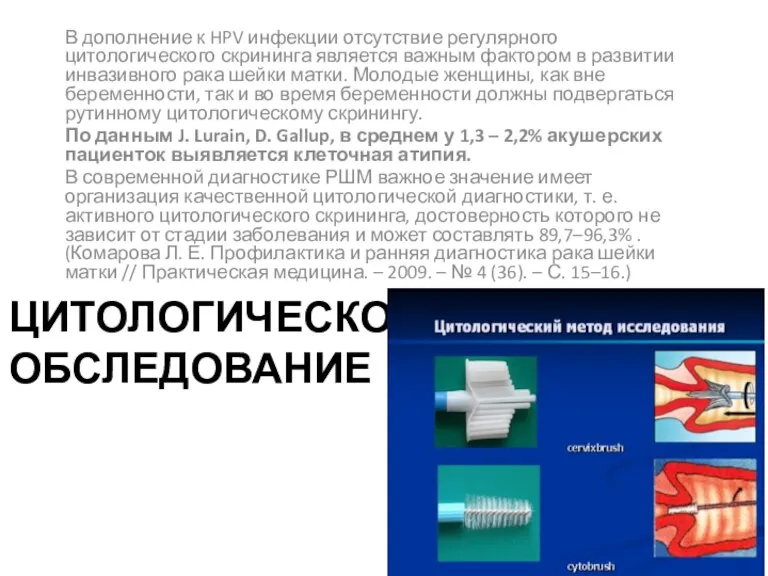 ЦИТОЛОГИЧЕСКОЕ ОБСЛЕДОВАНИЕ В дополнение к HPV инфекции отсутствие регулярного цитологического скрининга является