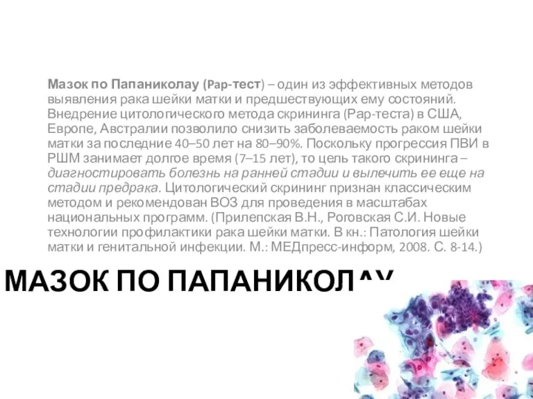 МАЗОК ПО ПАПАНИКОЛАУ Мазок по Папаниколау (Pap-тест) – один из эффективных методов