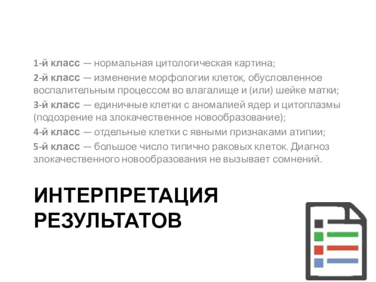 ИНТЕРПРЕТАЦИЯ РЕЗУЛЬТАТОВ 1-й класс — нормальная цитологическая картина; 2-й класс — изменение