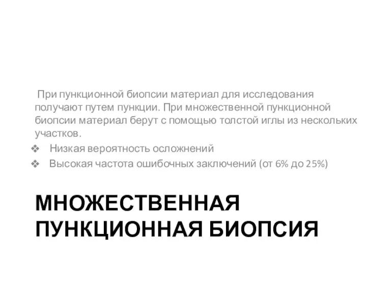 МНОЖЕСТВЕННАЯ ПУНКЦИОННАЯ БИОПСИЯ При пункционной биопсии материал для исследования получают путем пункции.