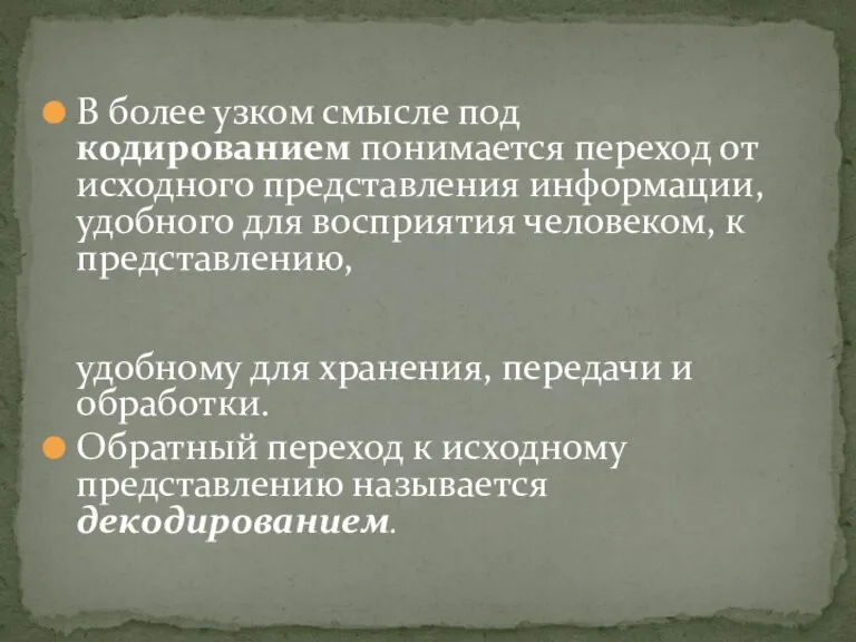 В более узком смысле под кодированием понимается переход от исходного представления информации,