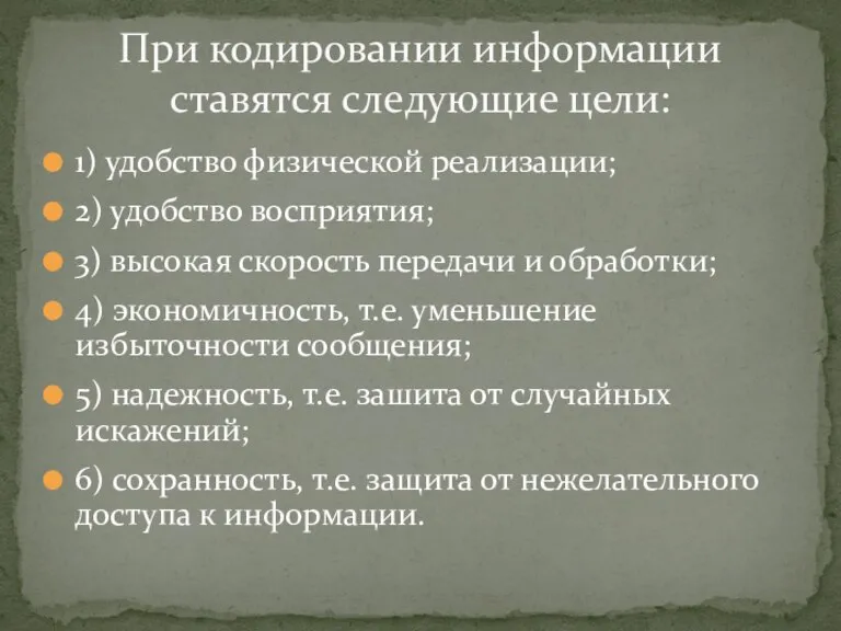 1) удобство физической реализации; 2) удобство восприятия; 3) высокая скорость передачи и