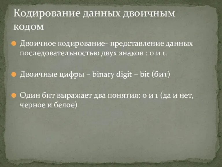 Двоичное кодирование- представление данных последовательностью двух знаков : 0 и 1. Двоичные