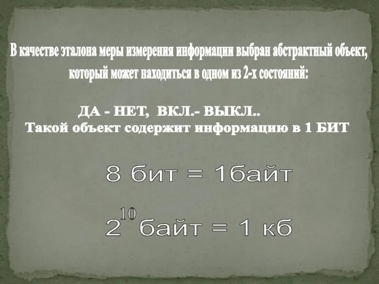 В качестве эталона меры измерения информации выбран абстрактный объект, который может находиться