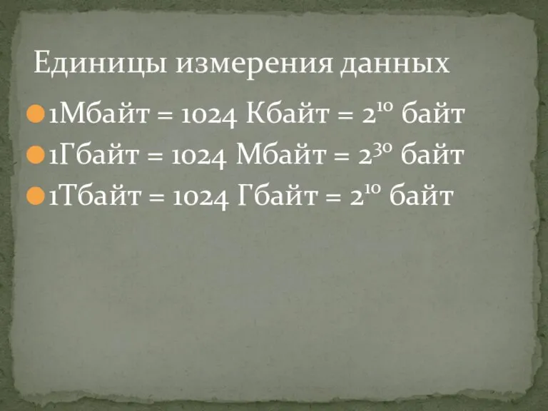 1Мбайт = 1024 Кбайт = 210 байт 1Гбайт = 1024 Мбайт =