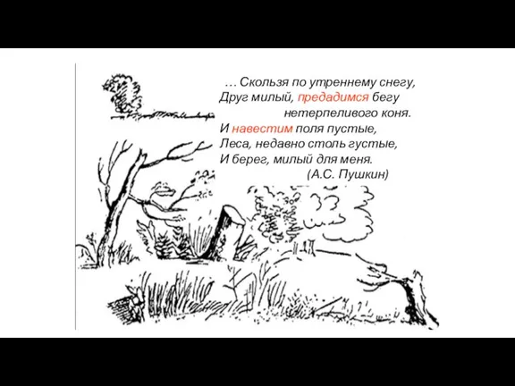 … Скользя по утреннему снегу, Друг милый, предадимся бегу нетерпеливого коня. И