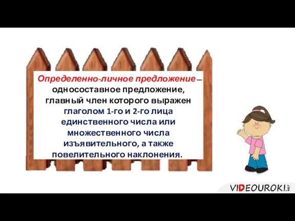 Определенно-личное предложение ̶ односоставное предложение, главный член которого выражен глаголом 1-го и