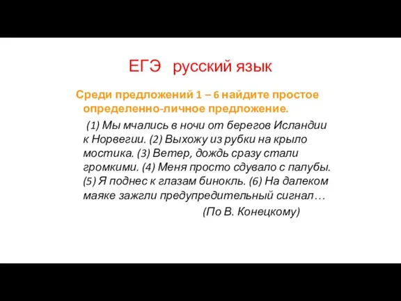 ЕГЭ русский язык Среди предложений 1 – 6 найдите простое определенно-личное предложение.