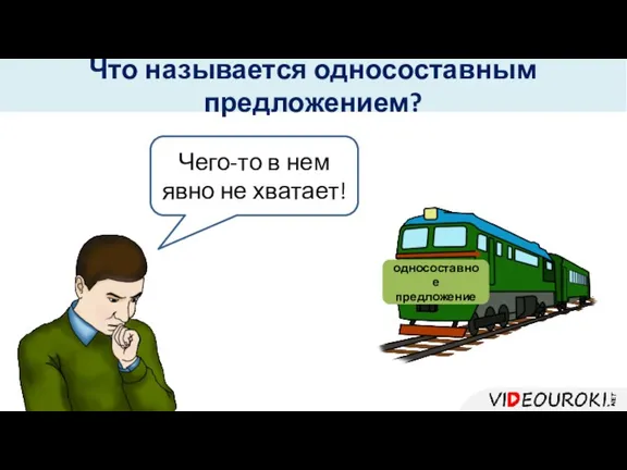 Что называется односоставным предложением? Чего-то в нем явно не хватает! односоставное предложение