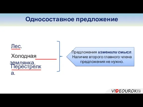 Лес. Холодная землянка. Перестрелка. Предложения изменили смысл. Наличие второго главного члена предложения не нужно. Односоставное предложение