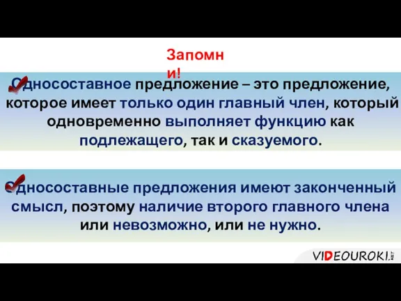 Односоставное предложение – это предложение, которое имеет только один главный член, который