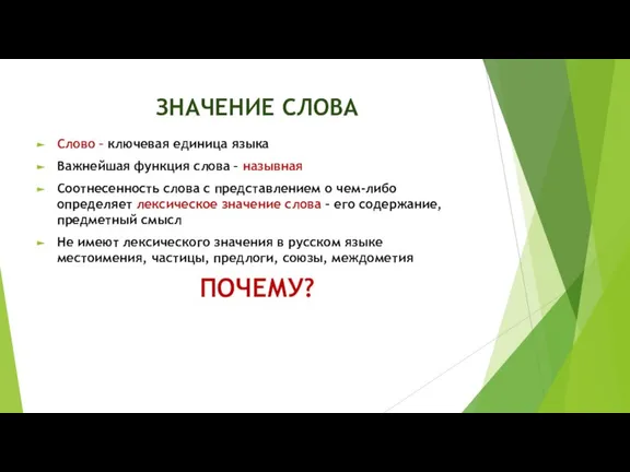 ЗНАЧЕНИЕ СЛОВА Слово – ключевая единица языка Важнейшая функция слова – назывная