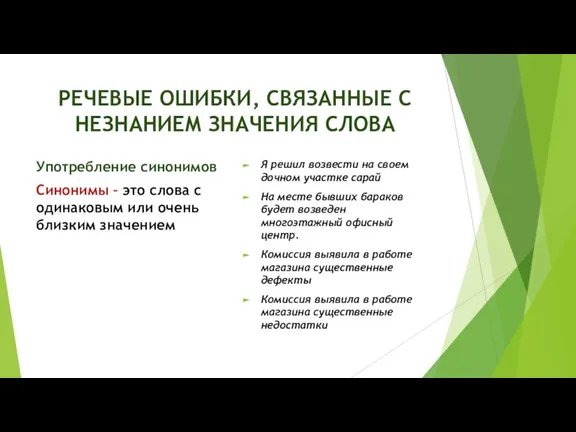 РЕЧЕВЫЕ ОШИБКИ, СВЯЗАННЫЕ С НЕЗНАНИЕМ ЗНАЧЕНИЯ СЛОВА Употребление синонимов Синонимы – это