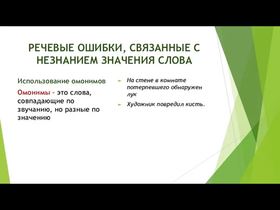 РЕЧЕВЫЕ ОШИБКИ, СВЯЗАННЫЕ С НЕЗНАНИЕМ ЗНАЧЕНИЯ СЛОВА Использование омонимов Омонимы – это