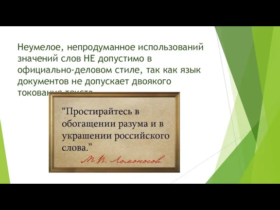 Неумелое, непродуманное использований значений слов НЕ допустимо в официально-деловом стиле, так как