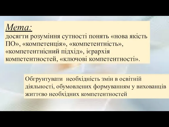 Мета: досягти розуміння сутності понять «нова якість ПО», «компетенція», «компетентність», «компетентнісний підхід»,