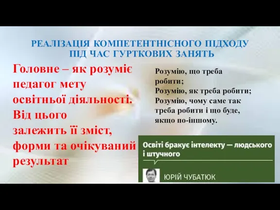 РЕАЛІЗАЦІЯ КОМПЕТЕНТНІСНОГО ПІДХОДУ ПІД ЧАС ГУРТКОВИХ ЗАНЯТЬ Головне – як розуміє педагог