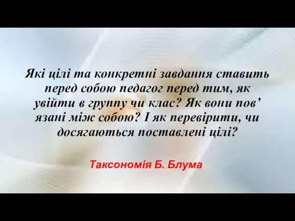 Які цілі та конкретні завдання ставить перед собою педагог перед тим, як