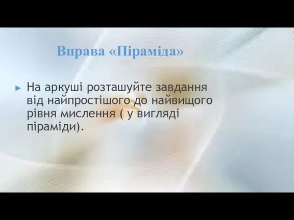 Вправа «Піраміда» На аркуші розташуйте завдання від найпростішого до найвищого рівня мислення ( у вигляді піраміди).