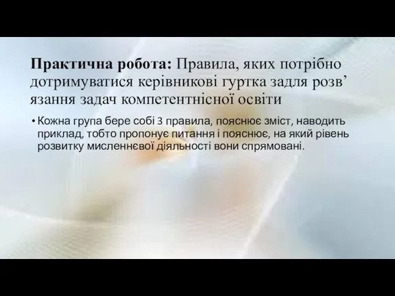 Практична робота: Правила, яких потрібно дотримуватися керівникові гуртка задля розв’язання задач компетентнісної