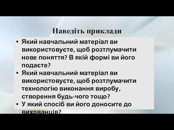 Наведіть приклади Який навчальний матеріал ви використовуєте, щоб розтлумачити нове поняття? В