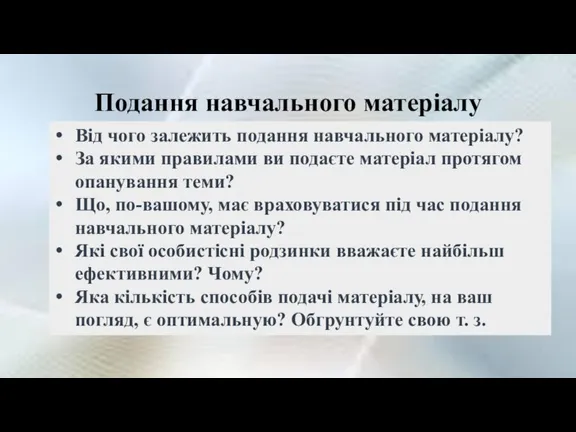 Подання навчального матеріалу Від чого залежить подання навчального матеріалу? За якими правилами