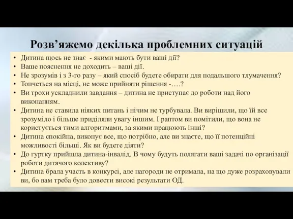 Розв’яжемо декілька проблемних ситуацій Дитина щось не знає - якими мають бути