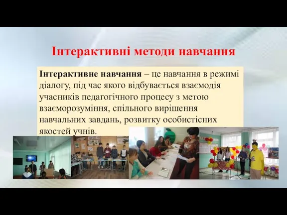 Інтерактивні методи навчання Інтерактивне навчання – це навчання в режимі діалогу, під