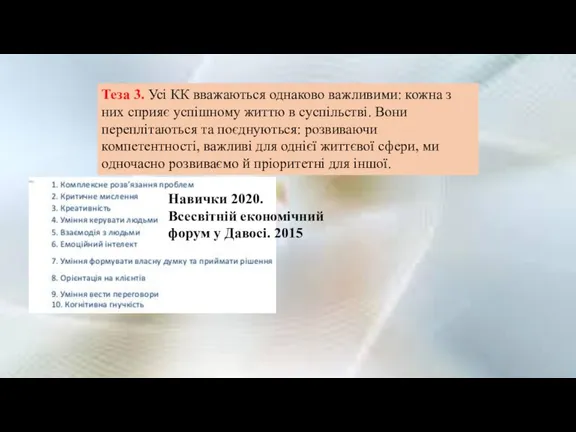 Теза 3. Усі КК вважаються однаково важливими: кожна з них сприяє успішному