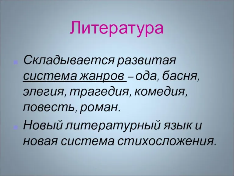 Литература Складывается развитая система жанров – ода, басня, элегия, трагедия, комедия, повесть,