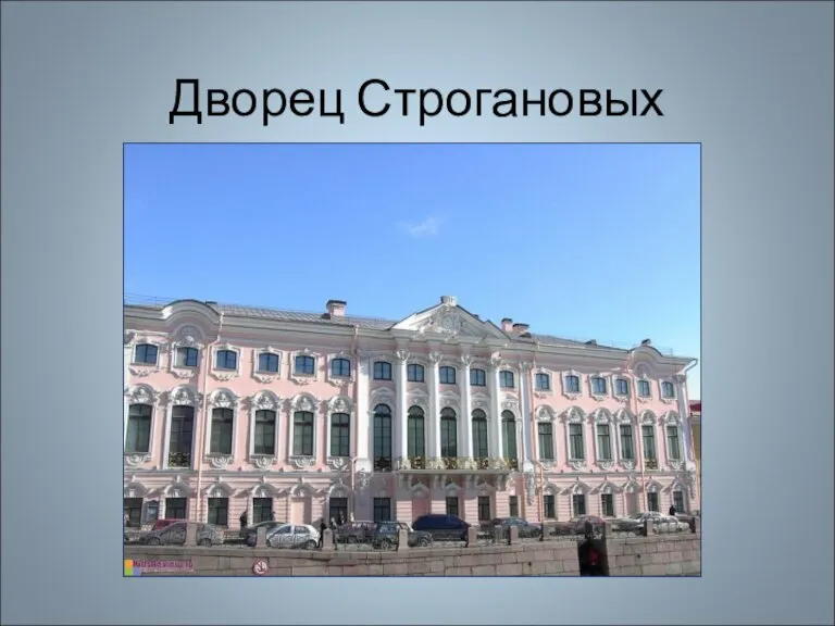Дворец Строгановых