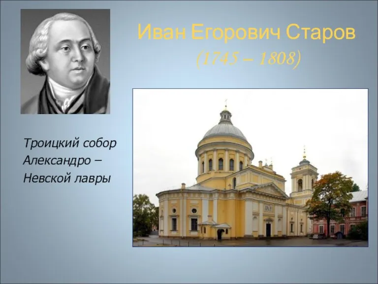 Иван Егорович Старов (1745 – 1808) Троицкий собор Александро – Невской лавры