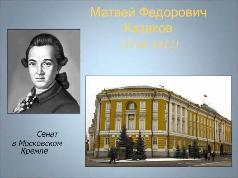 Матвей Федорович Казаков (1738-1812) Сенат в Московском Кремле Московский Университет Дом Долгоруких в Москве