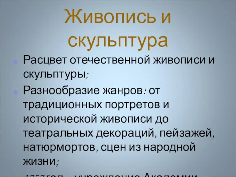 Живопись и скульптура Расцвет отечественной живописи и скульптуры; Разнообразие жанров: от традиционных