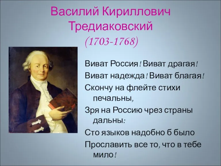 Василий Кириллович Тредиаковский (1703-1768) Виват Россия! Виват драгая! Виват надежда! Виват благая!