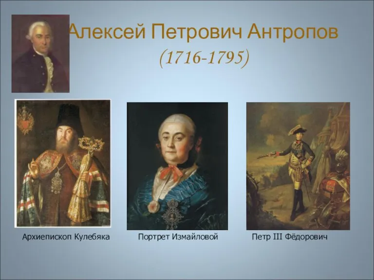 Алексей Петрович Антропов (1716-1795) Архиепископ Кулебяка Портрет Измайловой Петр III Фёдорович